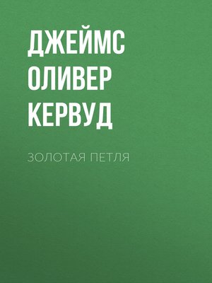 cover image of Золотая петля